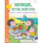 Напиши, зітри, повтори! Пишемо великі і малі друковані літери