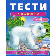 Тести малюкам. 3-4 роки