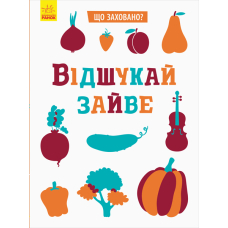 Що заховано? Відшукай зайве