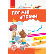 Стартуємо разом. Логічні вправи. Зошит для дітей 5–7 років