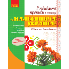Мальовнича Україна. Квіти на вишиванках. Розвиваючі прописи в клітинку