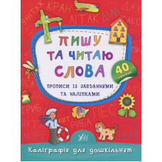 Пишу та читаю слова. Прописи із завданнями та наліпками