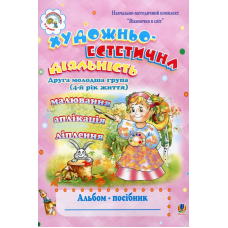 Художньо-естетична діяльність. Альбом-посібник. Друга молодша група