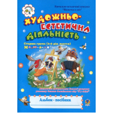 Художньо-естетична діяльність. Малювання. Для дітей 6 років