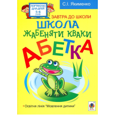 Школа жабенятки Кваки. Абетка