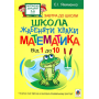 Школа жабеняти Кваки. Математика. Від 1 до 10