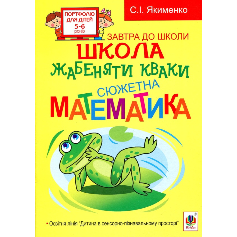 Школа жабеняти Кваки. Сюжетна математика