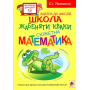 Школа жабеняти Кваки. Сюжетна математика
