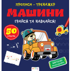 Грайся та навчайся! Машини