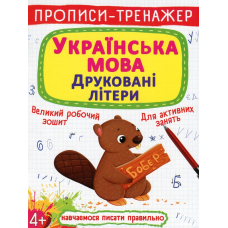 Прописи-тренажер. Українська мова. Друковані літери