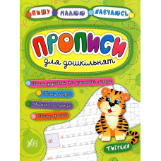 Прописи для дошкільнят. Тигреня