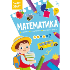 Smart Start. Математика. Рахуємо, розвязуємо, вивчаємо фігури