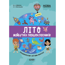 Літо майбутніх першоклаників. Подорожуємо світами Фентезі