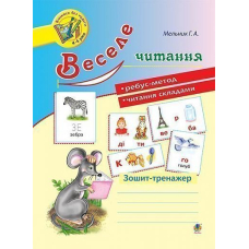 Веселе читання. Зошит-тренажер