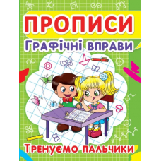 Прописи. Графічні вправи. Тренуємо пальчики (9786177352425)