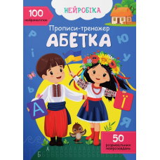 Нейробіка. Прописи-тренажер. Абетка. 100 нейроналіпок