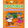 Прописи. Українська мова. Малі літери