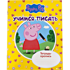 Книжка"Учимся писать.Тетрадь-пропись"Свинка Пеппа(рос.)"