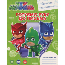 Готуємо руку до письма. Палички та гачечки. Зошит-пропис "PJ Masks"