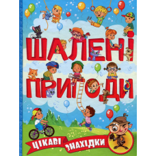 Шалені пригоди. Цікаві знахідки (Блакитна)