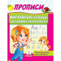 Прописи. Англійські літери друковані та прописні
