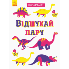 Що заховано? Відшукай пару