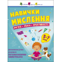 Навички мислення. Збірник завдань. 5-7 років