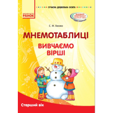 Мнемотаблиці. Вивчення віршів. Старший вік. Посібник