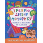 Треную дрібну моторику. Прописи із завданнями та наліпками