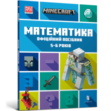 MINECRAFT Математика. Офіційний посібник. 5-6 років