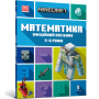 MINECRAFT Математика. Офіційний посібник. 5-6 років