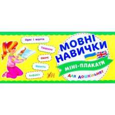 Мовні навички