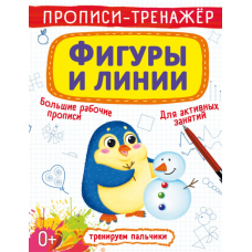Прописи-тренажер. Фигуры и линии