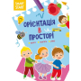 Smart Start. Орієнтація в просторі. Увага, пам'ять, уява