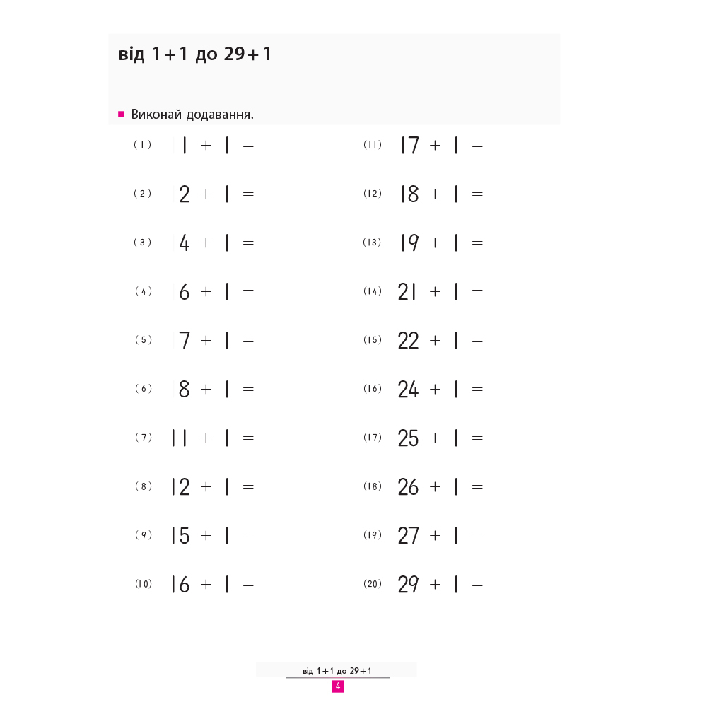 KUMON. Учимося додавати