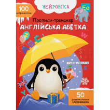 Нейробіка. Прописи-тренажер. Англійська абетка. 100 нейроналіпок