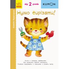 KUMON. Нумо вирізати!