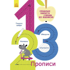 1, 2, 3. Прописи