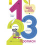 1, 2, 3. Прописи