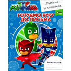 Готуємо руку до письма. Малюємо по клітинках. Зошит-пропис "PJ Masks"