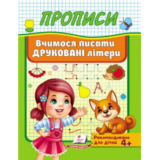 Прописи. Вчимося писати друковані літери