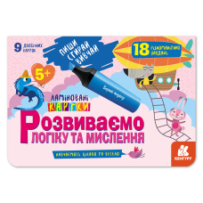 Пиши. Стирай. Вивчай. Ламіновані картки. Розвиваємо логіку та мислення 5+