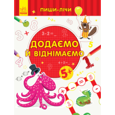 Пиши-лічи. Додаємо та віднімаємо. 5-6 років