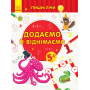 Пиши-лічи. Додаємо та віднімаємо. 5-6 років