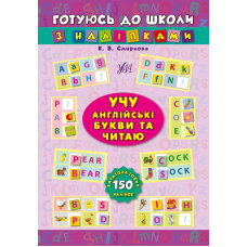 Учу англійські букви та читаю