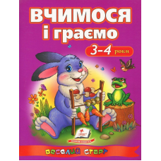 Вчимося і граємо. 3-4 роки