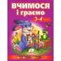 Вчимося і граємо. 3-4 роки