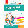 Стартуємо разом. Усна лічба. Зошит для дітей 5–7 років