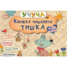 Книжка мишеняти Тишка