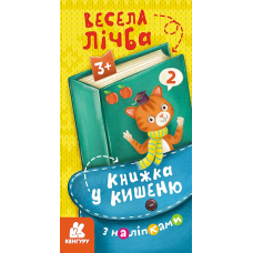 Книжка у кишеню з наліпками. Весела лічба